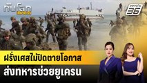 ฝรั่งเศสไม่ปิดตายโอกาสส่งทหารช่วยยูเครน | ทันโลก EXPRESS | 2 ต.ค. 67