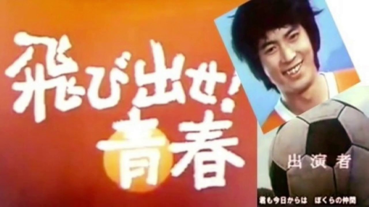飛び出せ!青春　1972　太陽がくれた季節 + 青春の旅　青い三角定規