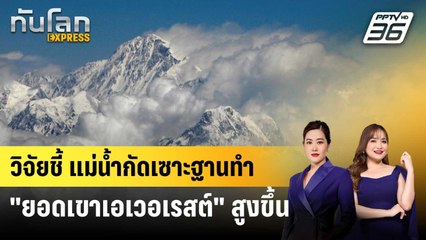 วิจัยชี้ แม่น้ำกัดเซาะฐาน ทำ "ยอดเขาเอเวอเรสต์" สูงขึ้น | ทันโลก EXPRESS | 2 ต.ค. 67