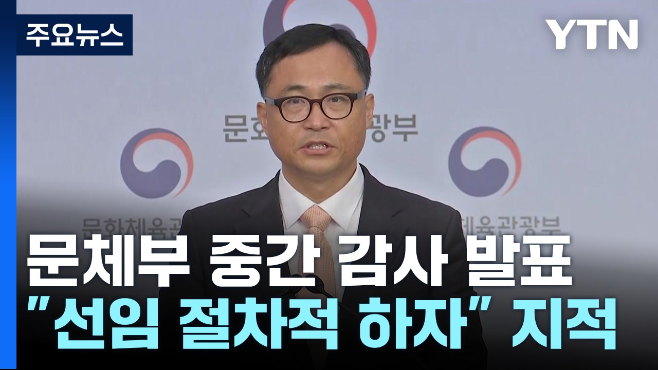 홍명보·클린스만 선임 모두 문제 결론..."선임 무효는 아냐" / YTN