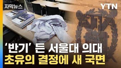 [자막뉴스] "의대생들 안 돌아올 듯"...서울대, 전국 최초 결정 '파장' / YTN