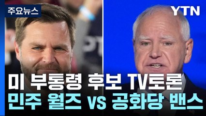 미 부통령 후보 TV토론...중동·이민 문제 등 '격돌' / YTN