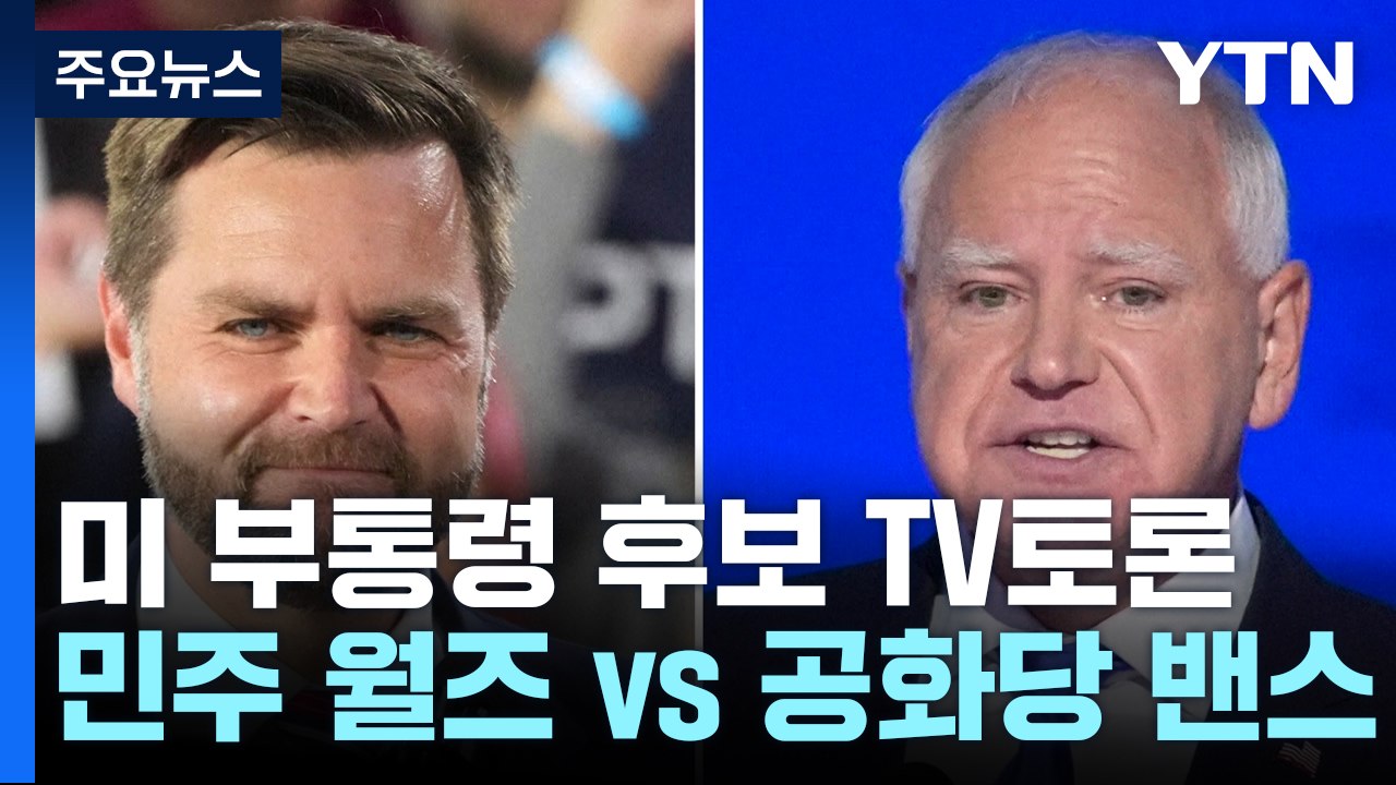 미 부통령 후보 TV토론...중동·이민 문제 등 '격돌' / YTN
