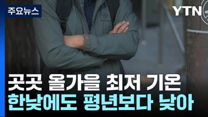 서울 11.6℃, 올가을 최저...태풍 타이완 강타 후 약화 / YTN