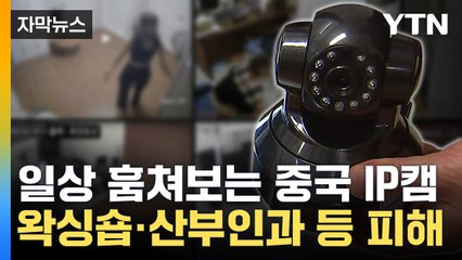 [자막뉴스] 음란사이트에서 내 영상이...중국산 IP캠 주의보 / YTN