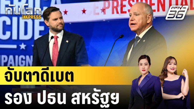 จับตาดีเบต รอง ปธน สหรัฐฯ|ทันโลก EXPRESS | 2 ต.ค. 67