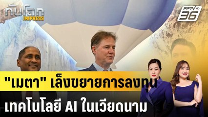 "เมตา" เล็งขยายการลงทุนเทคโนโลยี AI ในเวียดนาม|ทันโลก EXPRESS |  2 ต.ค. 67