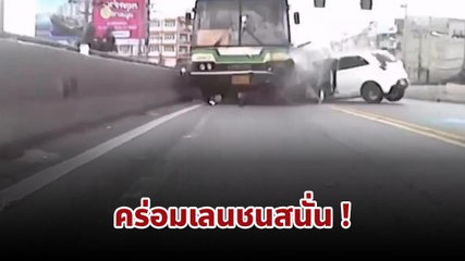ชนสนั่น ! รถเก๋งขับคร่อมเลนพุ่งชนรถเมล์ จนหมุนคว้างพุ่งไปเสยเพิ่มอีกคัน