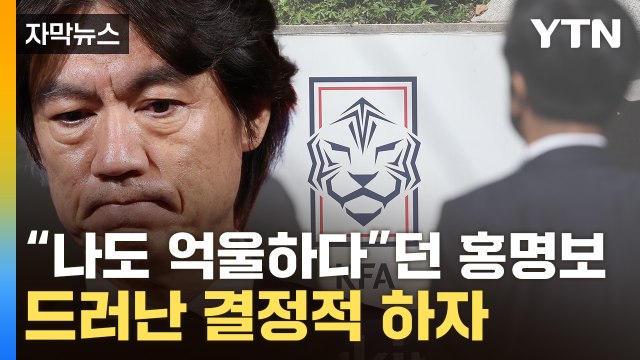 [자막뉴스] 홍명보 면접 과정도 이상 ... KFA, 줄줄이 규정 위반 '총체적 난국' / YTN