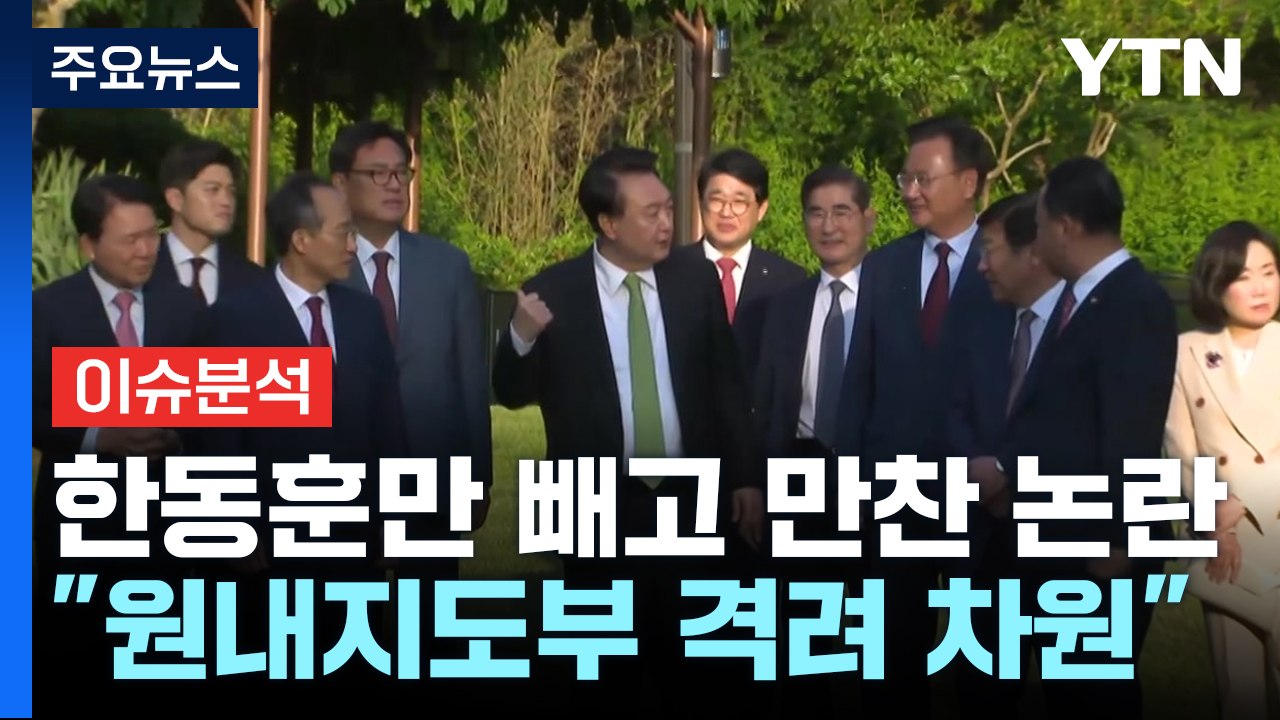 [시사정각] 대통령실, 여당 원내지도부와 만찬...한동훈 대표는 빼고? / YTN