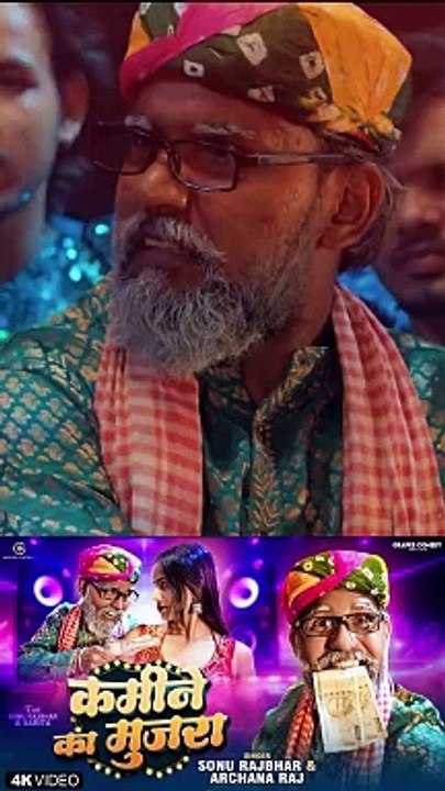 Kamine Ka Mujra | कमीने का मुजरा Sonu Rajbhar #kamine_ka_mujara #video #comedy #funny #viral #trending #newsong #bhojpuri #Sonurajbhar  https://youtu.be/vHHieq4iVn0?si=0dFnJmlQo_YgiI37  #firangibudhwa #firangicomedy #short #viralvideos #reelsvideo #shorts