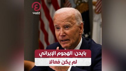 بايدن: الهجوم الإيراني لم يكن فعالا