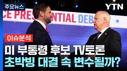 [뉴스퀘어 2PM] 미 부통령 후보 TV토론...초박빙 대결 속 변수될까? / YTN