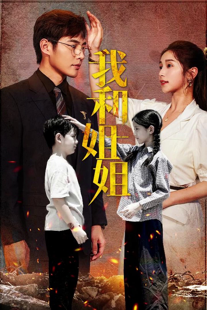 [Popular short drama collection] Yan Wenli - My sister and I