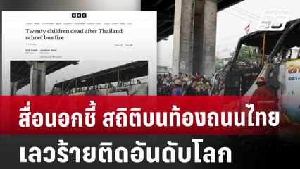 สื่อนอกชี้ สถิติบนท้องถนนไทยเลวร้ายติดอันดับโลก | เที่ยงทันข่าว | 2 ต.ค. 67