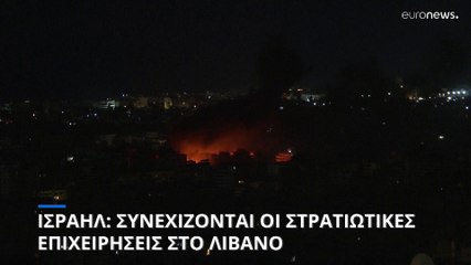 Το Ισραήλ συνέχισε τα χτυπήματα στο Λίβανο- Εκρήξεις στη Βυρηττό