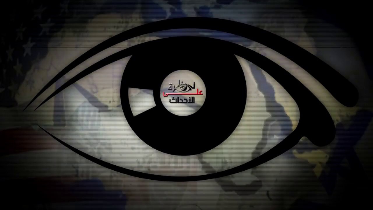 نظرة على الأحداث (502) هل فقدت أمريكا السيطرة على كيان يهود؟ الأستاذ سالم أبو سبيتان