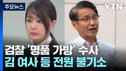 검찰, '명품 가방' 김건희·최재영 등 모두 불기소 처분 / YTN