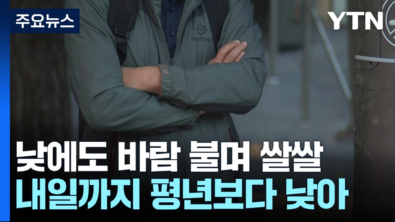 [날씨] 서울 11.6℃, 올가을 최저...태풍 타이완 강타 후 약화 / YTN