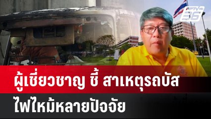 ผู้เชี่ยวชาญ ชี้ สาเหตุรถบัสไฟไหม้หลายปัจจัย| เที่ยงทันข่าว | 2 ต.ค. 67