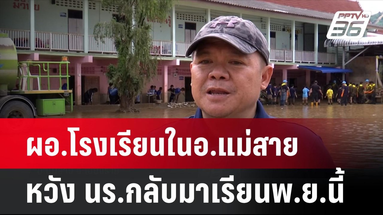 ผอ.โรงเรียนในอ.แม่สาย หวัง นร.กลับมาเรียนพ.ย.นี้| เที่ยงทันข่าว | 2 ต.ค. 67