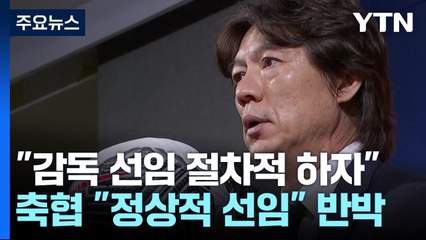 홍명보·클린스만 선임 모두 문제 결론..."선임 무효는 아냐" / YTN