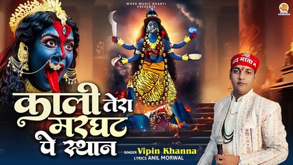 Navratri Popular Mata Bhajan | Kali Tera Marghat Pe Sthan | काली तेरा मरघाट पे  स्थान | Mata Bhajan