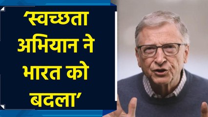 Bill Gates ने स्वच्छता अभियान पर PM Modi और भारतवासियों को दी बधाई