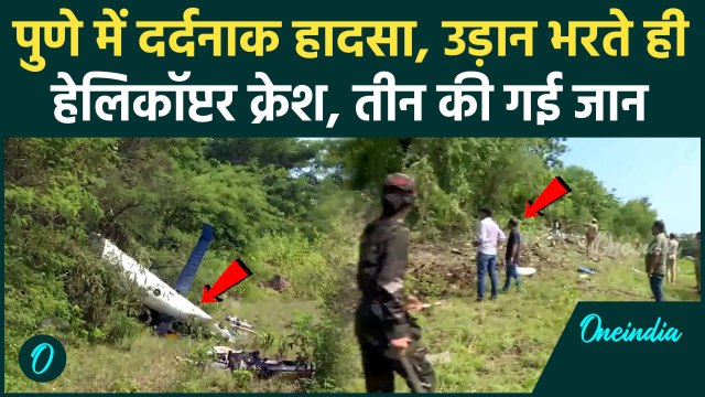 Pune Helicopter Crash: Maharashtra में हेलिकॉप्टर हुआ क्रैश, तीन की गई जान | वनइंडिया हिंदी