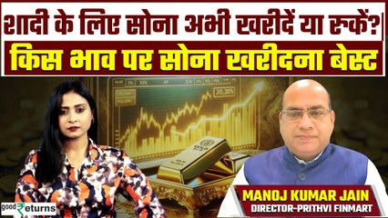 Gold Outlook: शादी के लिए सोना कब खरीदें, किस भाव पर खरीदें? GoodReturns