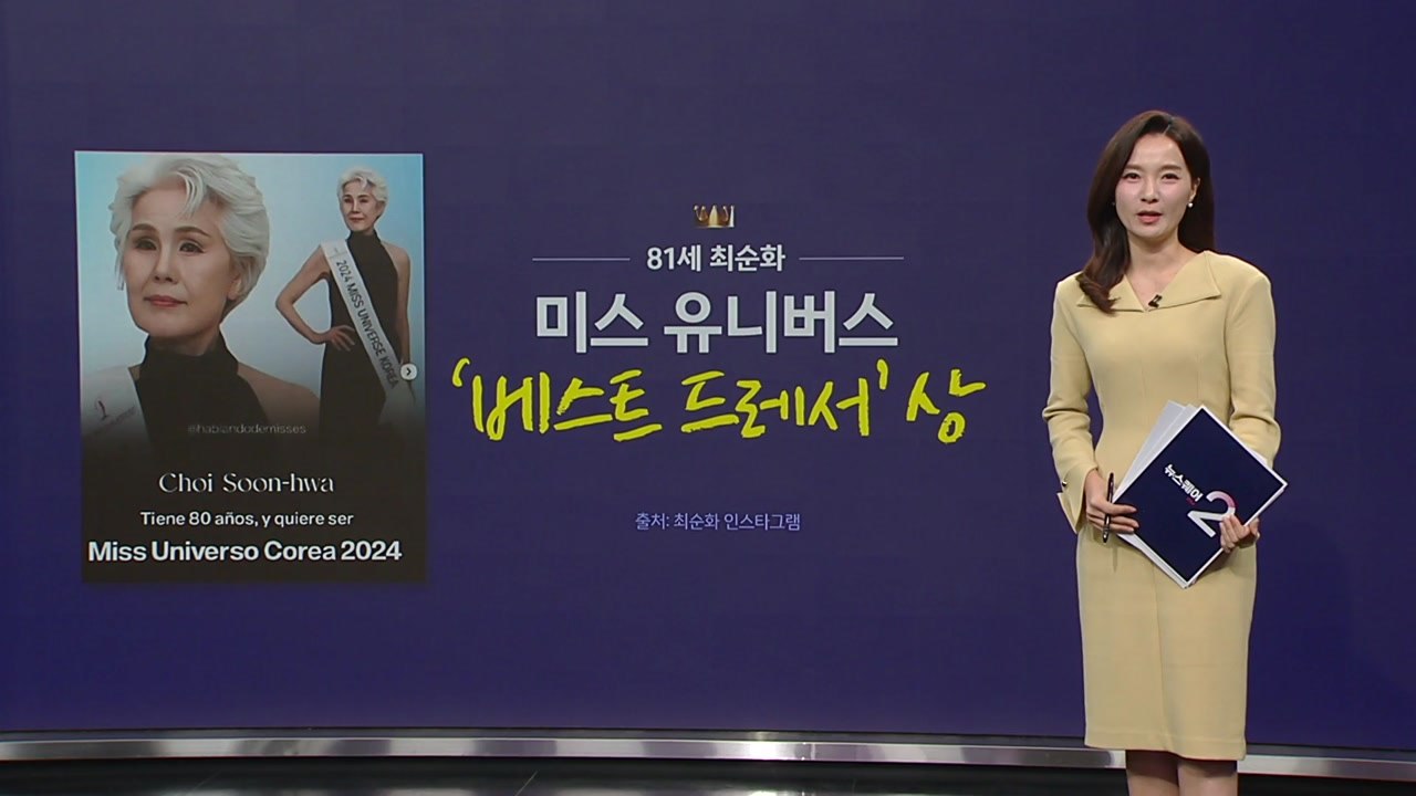 '인생은 80부터!'...81세 최순화, 미스 유니버스 '베스트 드레서' 상 [앵커리...