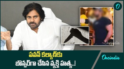 గుంటూరులో దారుణం.. పవన్ కల్యాణ్ కు బౌన్సర్ గా చేసిన వ్యక్తి హ*త్య..! | Oneindia Telugu