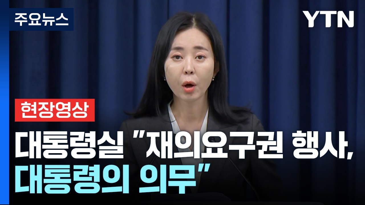 [현장영상+] 대통령실 "위법 소지 가득한 법안 지속 통과가 야당 현주소" / YTN