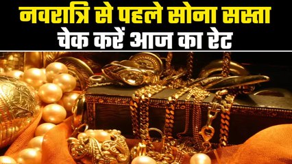 आज का सोना रेट: नवरात्रि से पहले सोना सस्ता, जानिए ताजा कीमतें 🪙