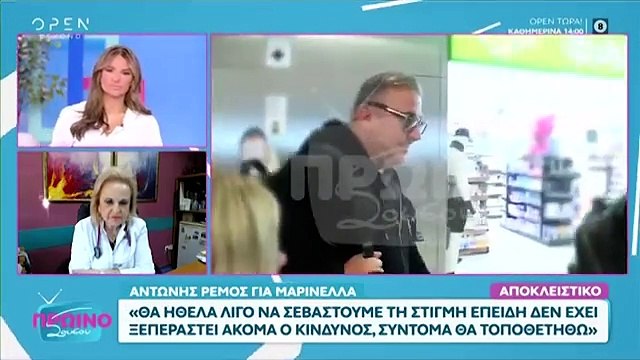 Ρέμος για Μαρινέλλα: «Θα ήθελα να σεβαστούμε τη στιγμή, επειδή δεν έχει ξεπεραστεί ο κίνδυνος»