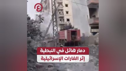دمار هائل في النبطية إثر الغارات الإسرائيلية