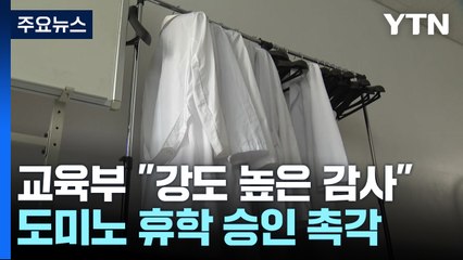 교육부 "서울대 의대 고강도 감사"...휴학 승인 확산 촉각 / YTN