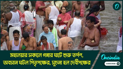 মহালয়ার সকালে গঙ্গার ঘাটে শুরু তর্পণ, অবসান ঘটল পিতৃপক্ষের, সূচনা হল দেবীপক্ষের