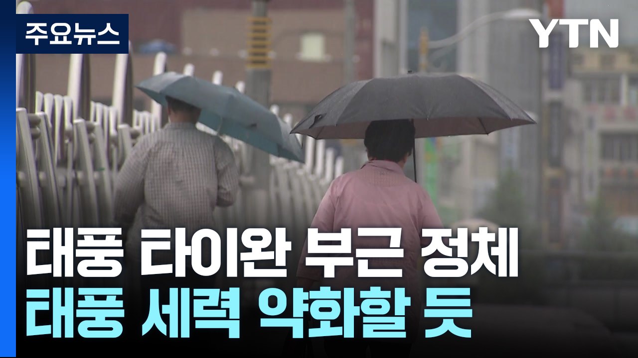[날씨] 개천절도 쌀쌀...태풍 타이완 지나 약화, 직접 영향 없어 / YTN