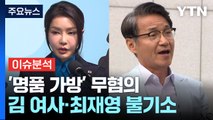 검찰, '명품가방' 김건희·최재영 목사 무혐의 처분 / YTN