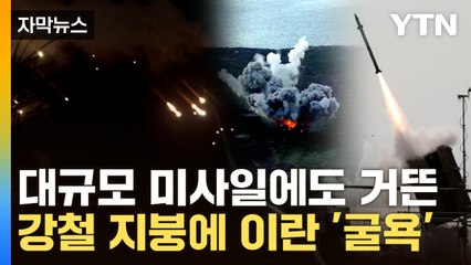 [자막뉴스] 이란 미사일 비 막아낸 '강철 지붕'...이스라엘, 선 넘는 보복 준비? / YTN