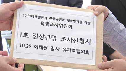 이태원참사 유족, 특조위에 1호 진상규명 조사 신청 접수 / YTN
