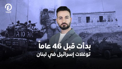 بدأت قبل 46 عاماً.. توغلات إسرائيل في لبنان