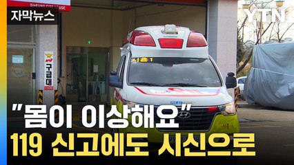 [자막뉴스] 119 신고 위치로 출동 했지만..."해당 건물 없어" / YTN