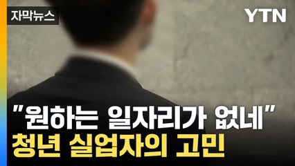 [자막뉴스] 원하는 일자리와 현실의 벽... 고용 시장 간극 좁힐 수 있나 / YTN