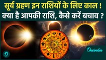 Surya Grahan 2024: सूर्य ग्रहण इन राशियों पर भारी| Solar Eclipse 2024 | Surya Grahan |वनइंडिया हिंदी