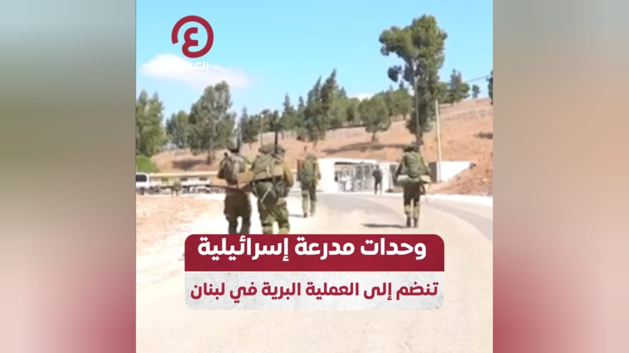 وحدات مدرعة إسرائيلية تنضم إلى العملية البرية في لبنان