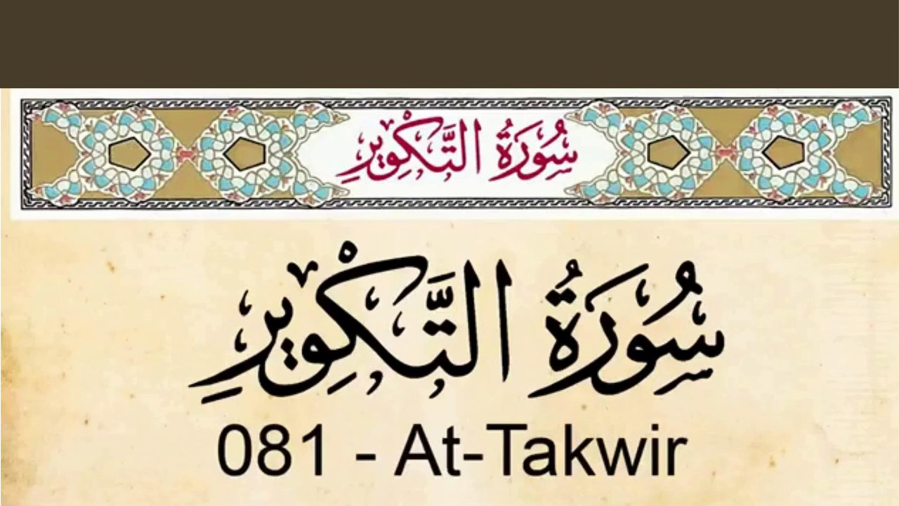 Quran_ 81. Surat At-Takwir (The Overthrowing)_ Arabic and English translation ,Al Quran Melodies