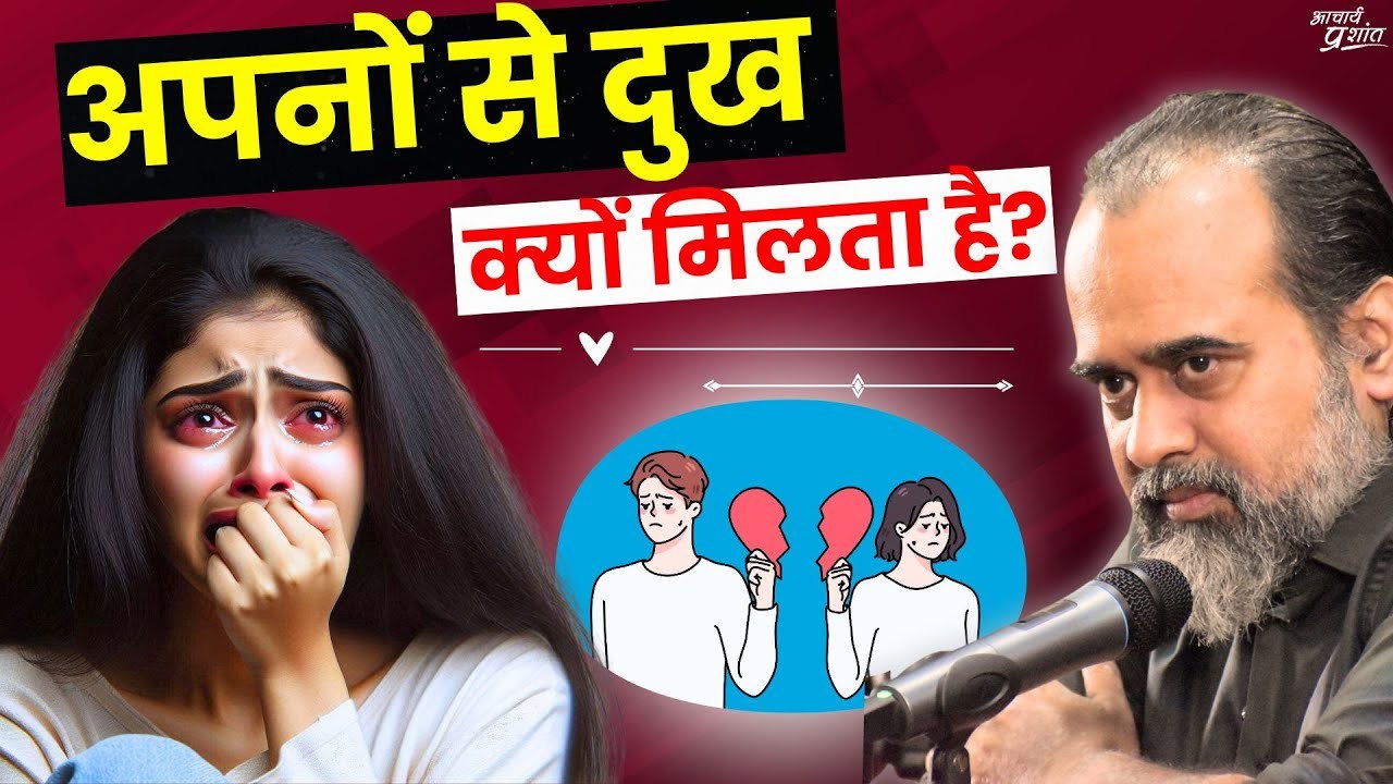 जिनसे मन लगाते हैं, उन्हीं से दुख क्यों पाते है...