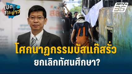 Highlight | นพ.ธนะพงศ์  ถอดบทเรียน โศกนาฏกรรมบัสแก๊สรั่ว | เปิดโต๊ะข่าว | 2 ต.ค.67
